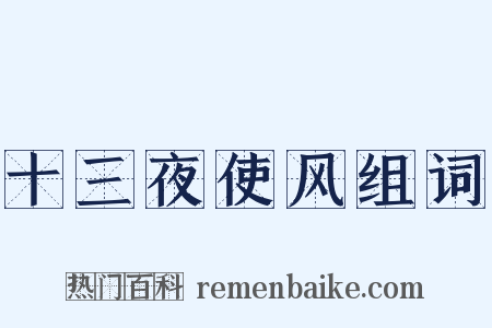 十三夜使风组词是什么意思的图片